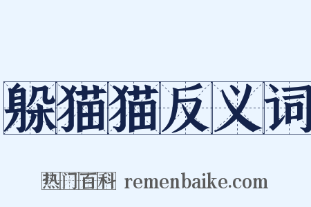 躲猫猫反义词是什么意思的图片